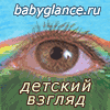 http://www.babyglance.ru